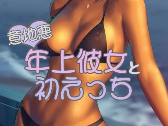 年上彼女と初えっち サンプル1ページ目
