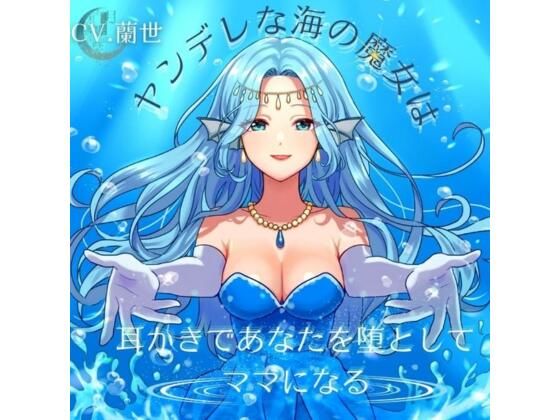 ヤンデレな海の魔女は耳かきであなたを堕としてママになる