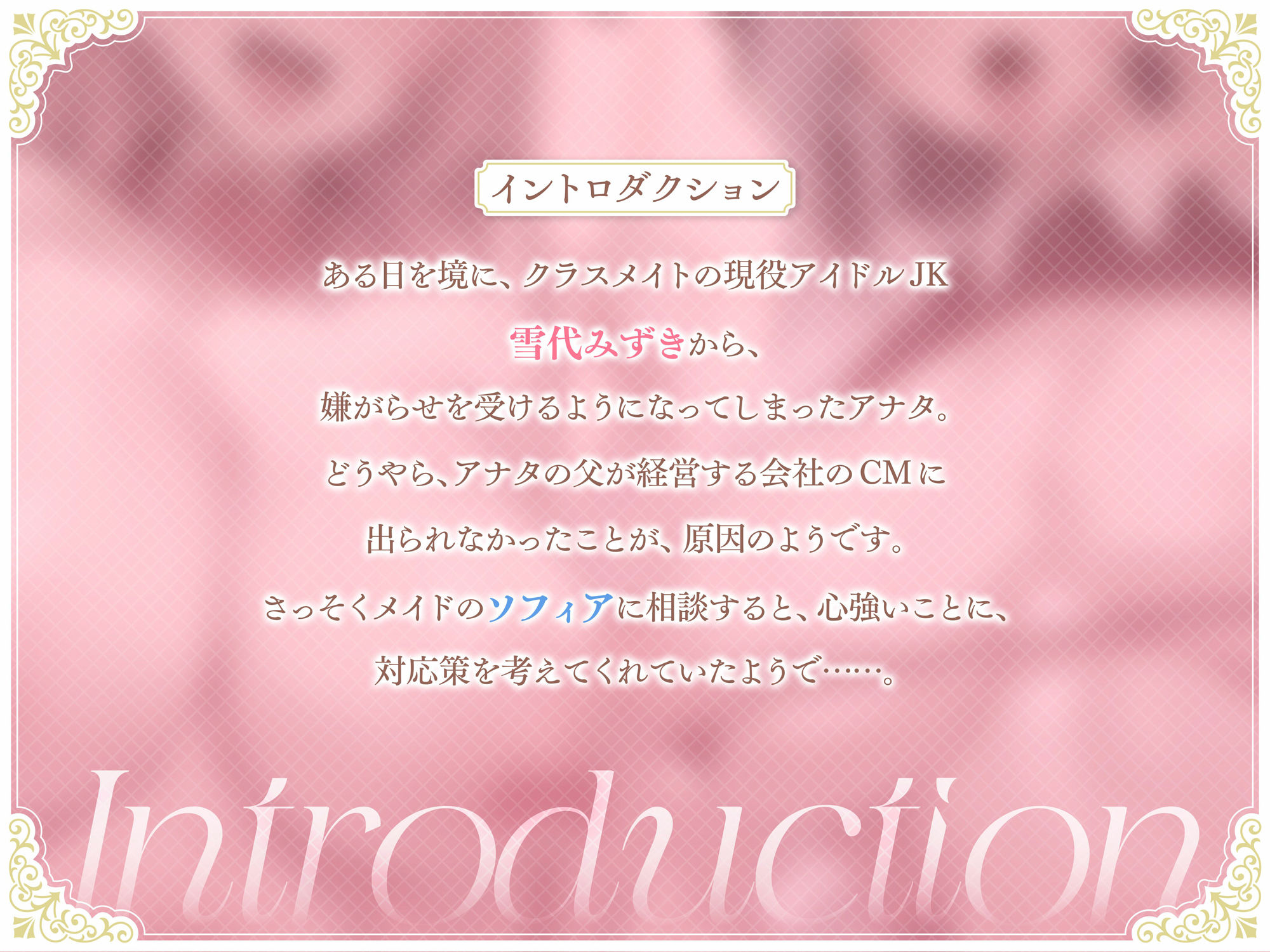 【あまあま×ハーレム】アナタをいじめる現役アイドルJKがクールメイドにオナホ奴●化させられちゃって、あまあまハーレム性活が始まっちゃうお話 サンプル1ページ目