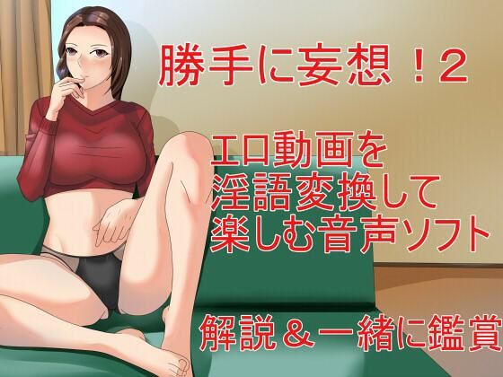 勝手に妄想！2 エロ動画を淫語変換して楽しむ音声ソフト 解説＆一緒に鑑賞