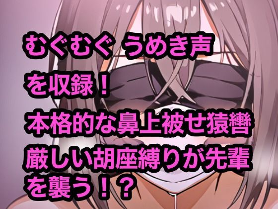 密室で後輩と二人きり、緊縛とふがふが猿轡 サンプル3ページ目