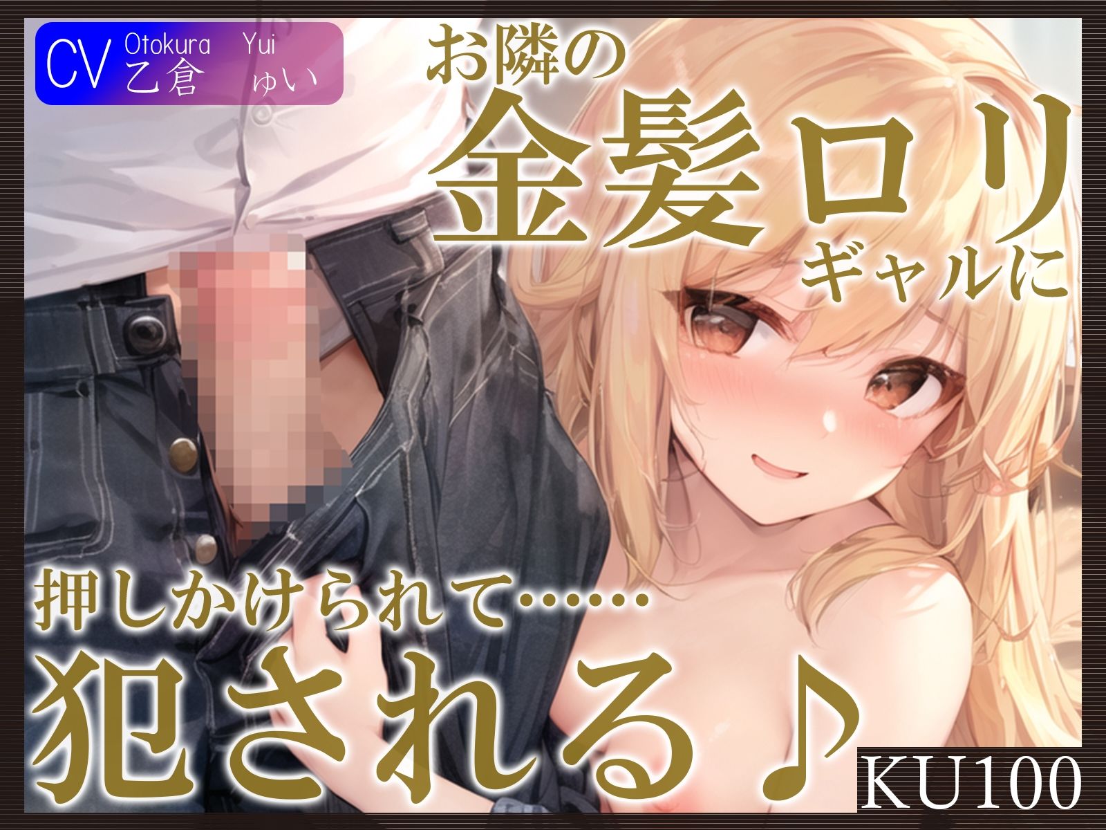 【KU100】お隣の金髪ロリギャルに押しかけられて……犯●れる♪ サンプル1ページ目