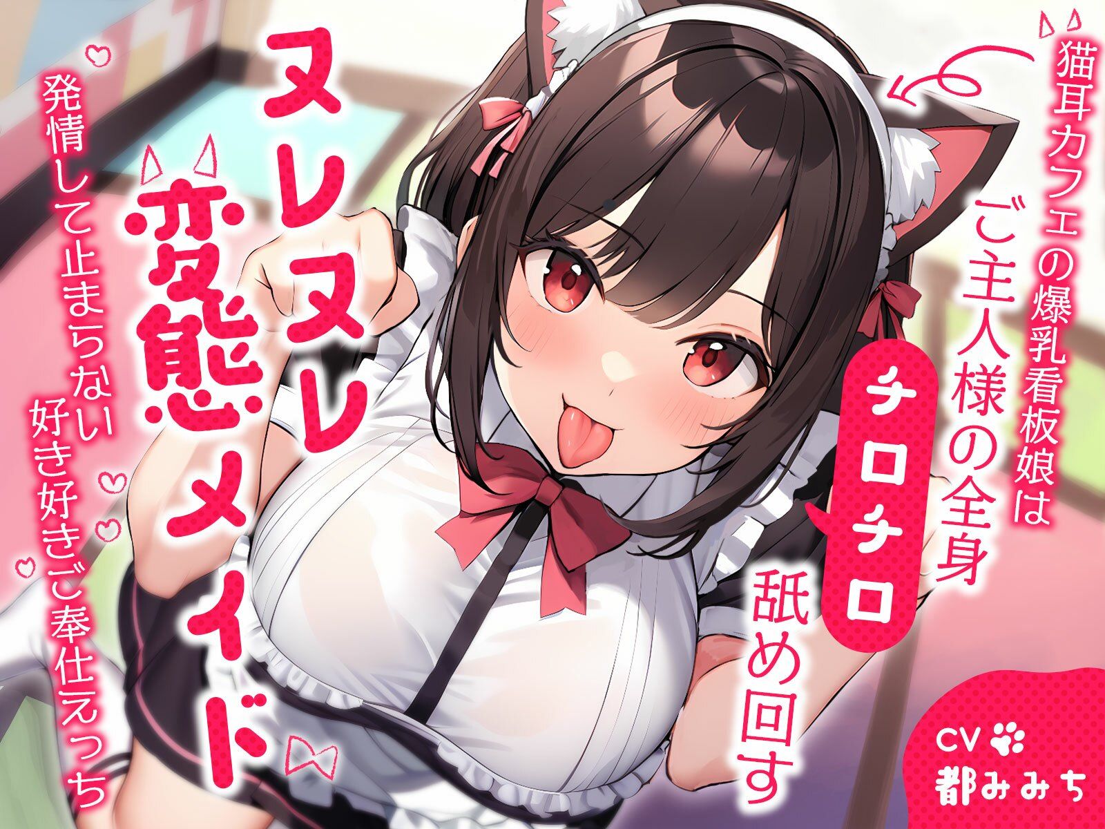 猫耳カフェの爆乳看板娘はご主人様の全身チロチロ舐め回すヌレヌレ変態メイド〜発情して止まらない好き好きご奉仕えっち〜 サンプル1ページ目