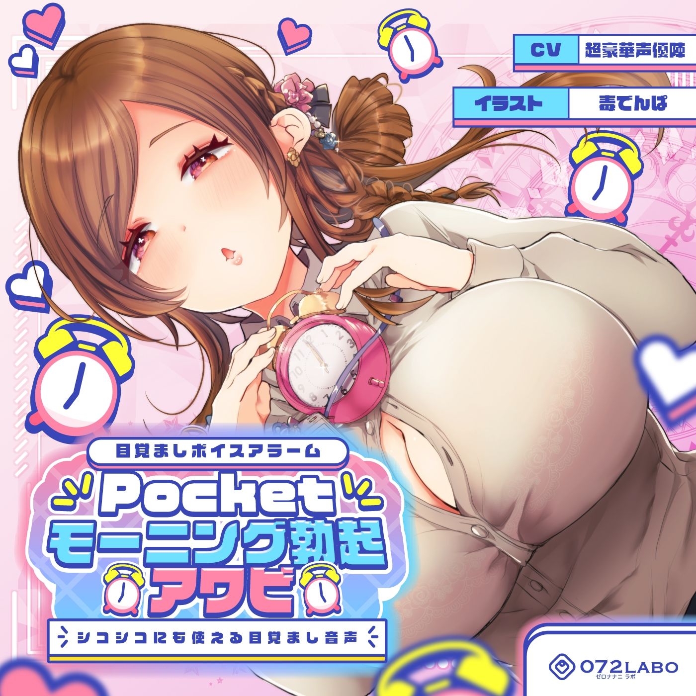 【重複無しトータル5.5時間超え！】Pocketモーニング勃起★アワビ＆キノコ「目覚ましボイスアラーム」〜シコシコにも使える目覚まし音声〜【超豪華声優15名】 サンプル1ページ目