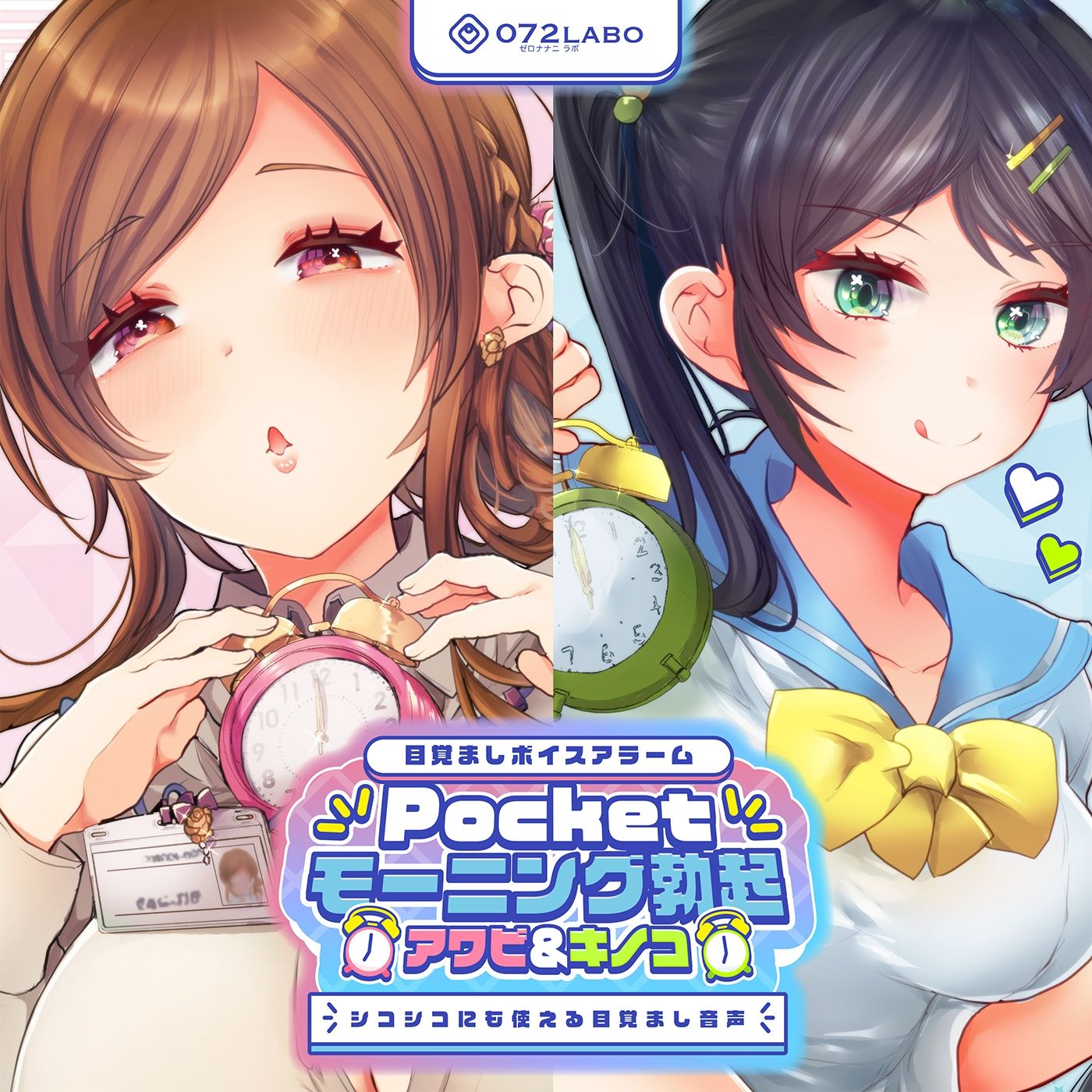 【重複無しトータル5.5時間超え！】Pocketモーニング勃起★アワビ＆キノコ「目覚ましボイスアラーム」〜シコシコにも使える目覚まし音声〜【超豪華声優15名】 サンプル8ページ目