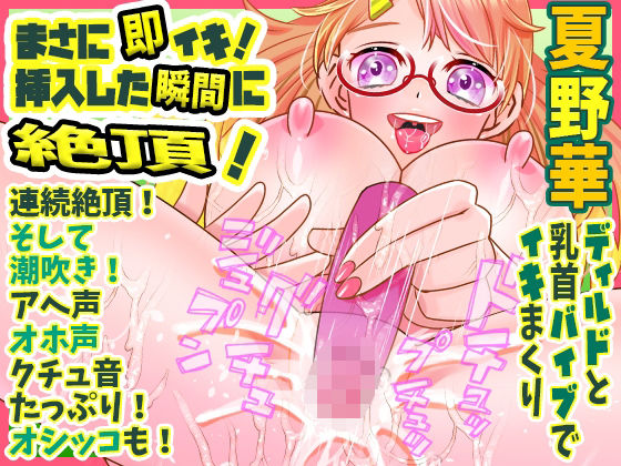 【夏野華】まさに即イキ！挿入した瞬間に絶頂！ディルドと乳首バイブでイキまくり連続絶頂！そして潮吹き！アへ声オホ声クチュ音たっぷり！オシッコも！【実演音声、ASMR】