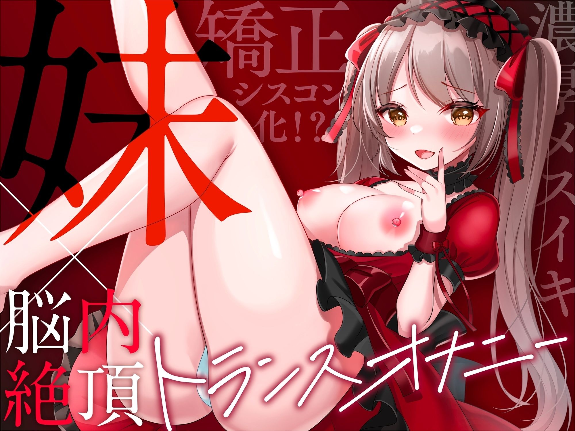 【脳イキ/メスイキ体感！】失禁するほど気持ちイイ『はじめての』 脳イキドライオナニー！【＃100倍気持ちイイ萌えボイス式快感催●オナニー】 サンプル4ページ目