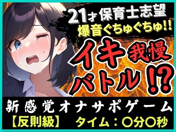 【ルールミスの反則！？】21歳現役JD処女とイキ我慢バトル！超爆音ぐちゅぐちゅ夢中で反則休憩→二点攻めガマン崩壊濁点オホ絶頂！「音やばぃ…！」