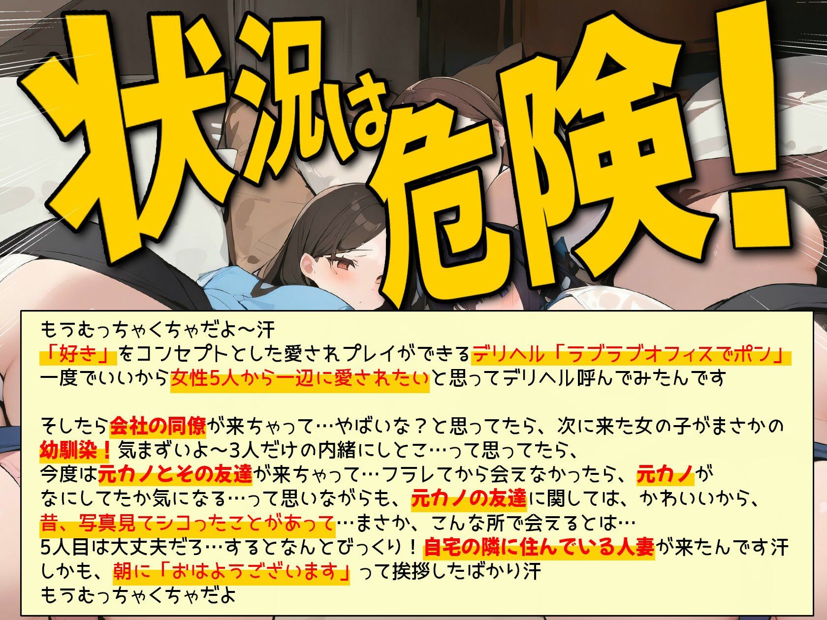 【特典漫画付】嘘だろ！？デリヘル呼んだら幼馴染と元カノとその友達と会社の同僚と隣に住んでいる人妻が来て、もうむっちゃくちゃ サンプル1ページ目