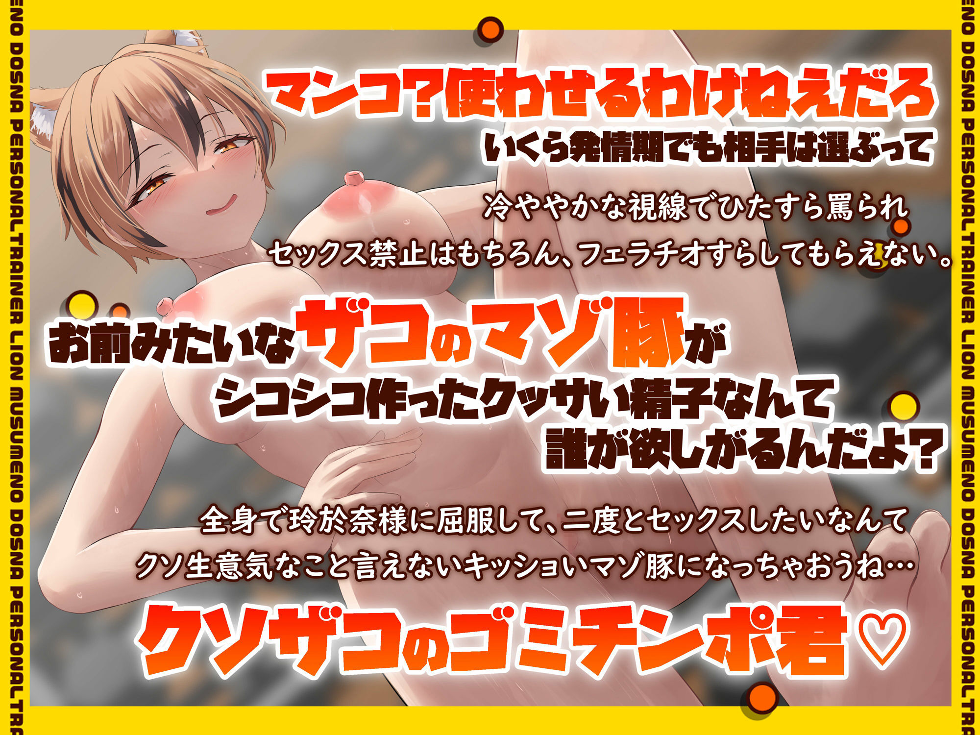 軟弱マゾ男をガチシゴき！マンコになんて入れさせるわけねえだろザコチンポ♪ライオン娘のドSなパーソナルトレーナー サンプル3ページ目