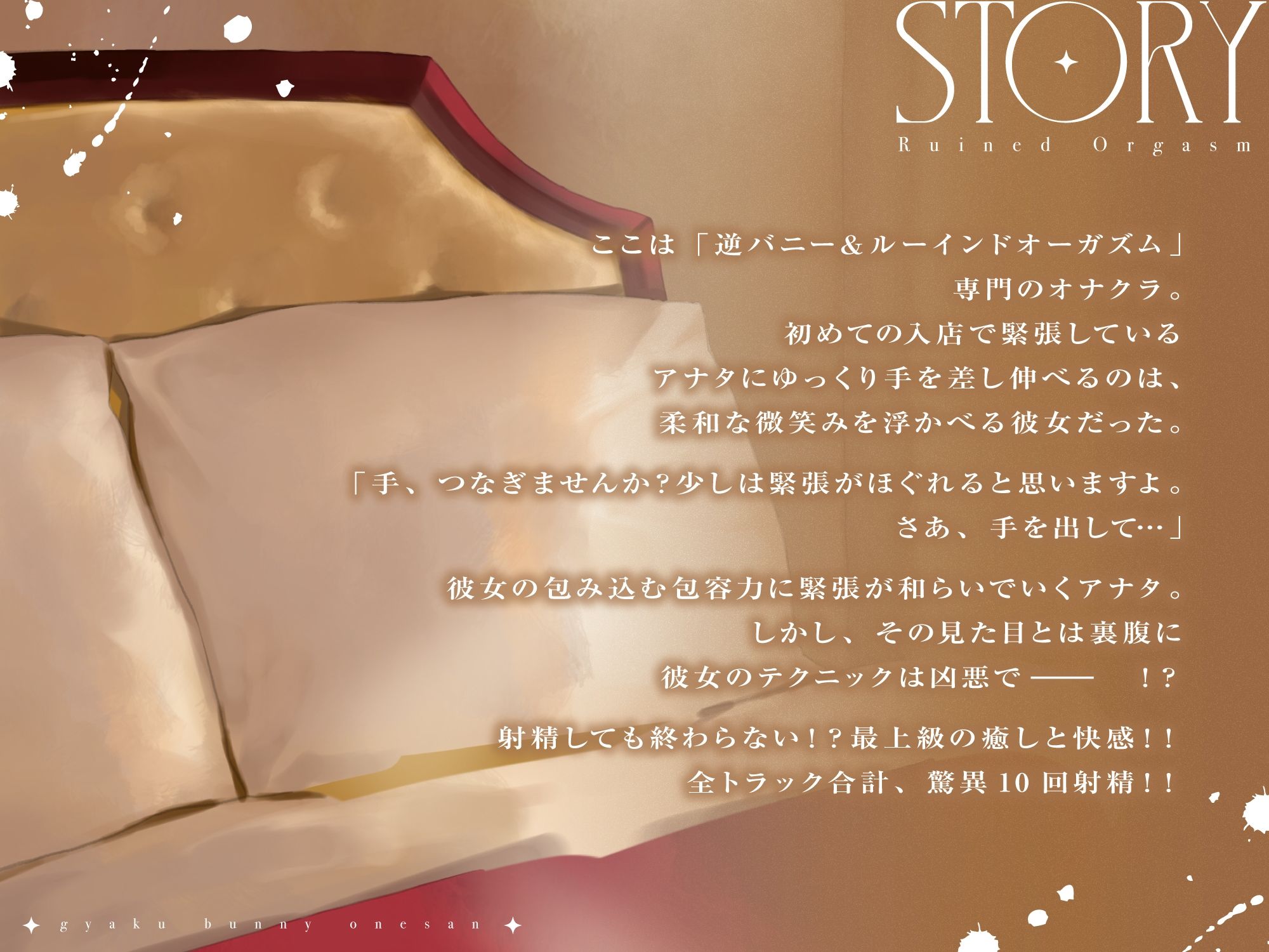 【10回射精×癒され調教】逆バニーお姉さんが優しく快感地獄に堕としてくれるオナクラ店〜Ruined Orgasm〜 サンプル2ページ目