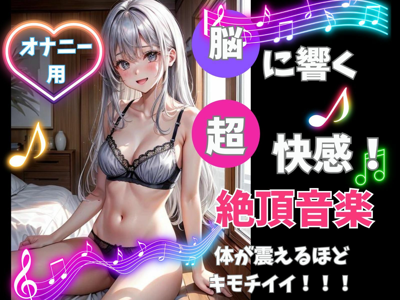 脳に響く！超快感！絶頂音楽！体が震えるほどキモチイイ！ サンプル1ページ目