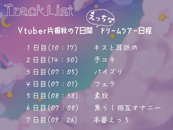 【バイノーラル】あなたの夢の中で搾り取る！Vtuber片桐秋の7日間えっちなドリームツアー〜【ASMR】 サンプル2ページ目