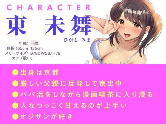 白ギャルJKのオジサン好き好きパパ活ラブホデート〜京都弁の家出ギャルはチンポが大好き？〜 サンプル1ページ目