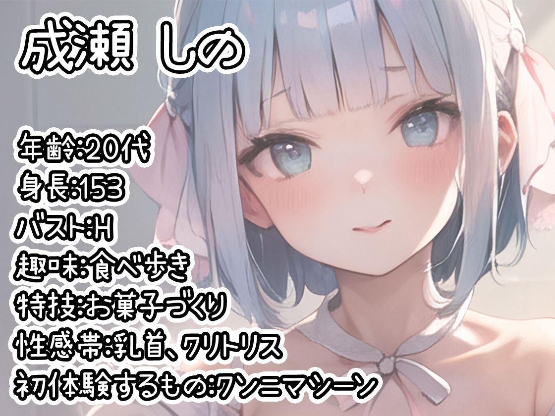 【初体験オナニー実演】THE FIRST DE IKU【成瀬しの - クンニマシーン編】【FANZA限定版】 サンプル1ページ目