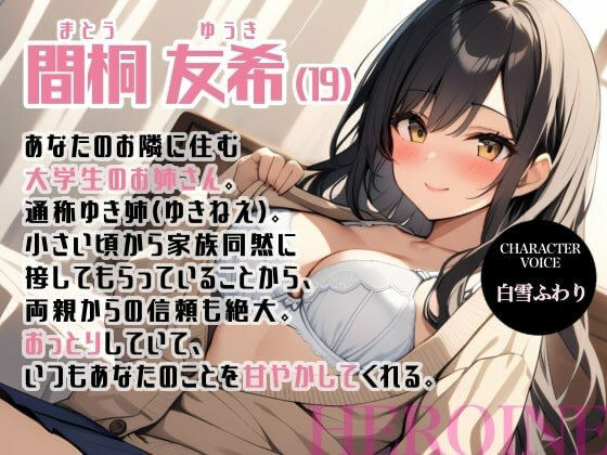 理解のあるお姉ちゃん〜どんなエッチなお願いでも聞いてくれる最高の幼馴染お姉さん〜 サンプル1ページ目