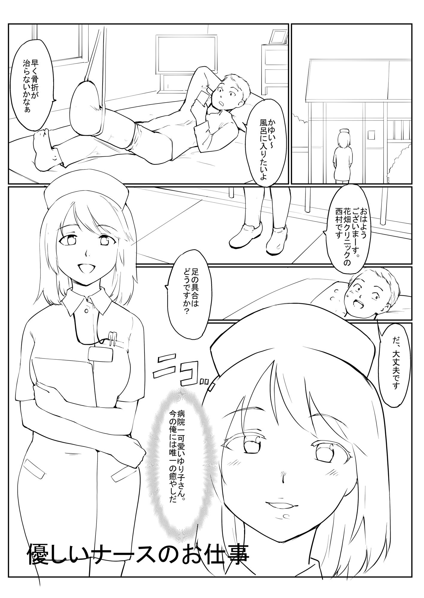 【セックスクリニックへようこそ】ボイス＋漫画・真面目に中出し看護をするナース。「射精のお手伝いはナースのお仕事です」☆別声優バージョン＋ 実演オナニー サンプル1ページ目