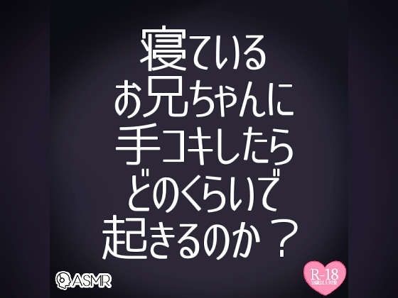 お兄ちゃんのおちんちんシコシコしてみた〜寝ているお兄ちゃんに手コキしたらどのくらいで起きるのか実況生配信〜