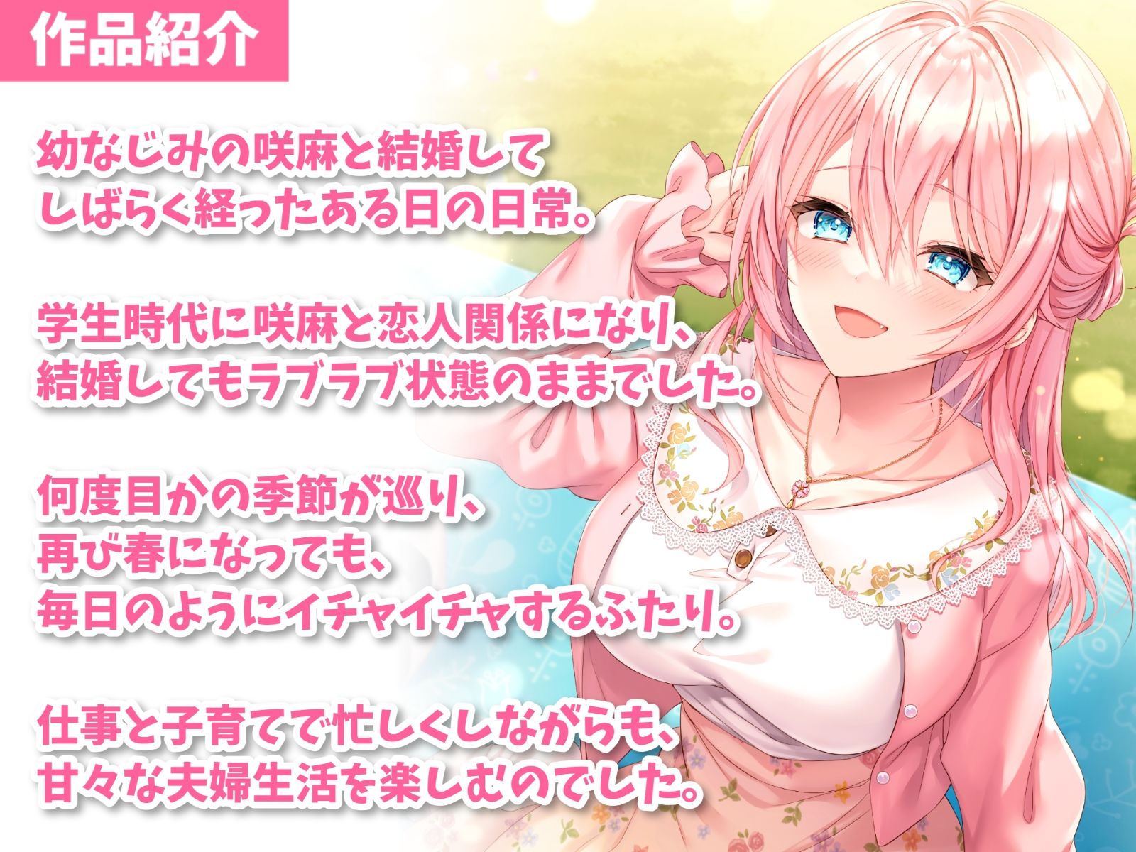 【ミニボイス】隣の家の幼なじみとそれからの日常-また春になってもラブラブ結婚生活【バイノーラル】 サンプル2ページ目