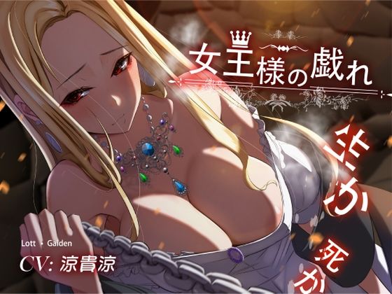 【永年110円】女王様の戯れ・生か死か