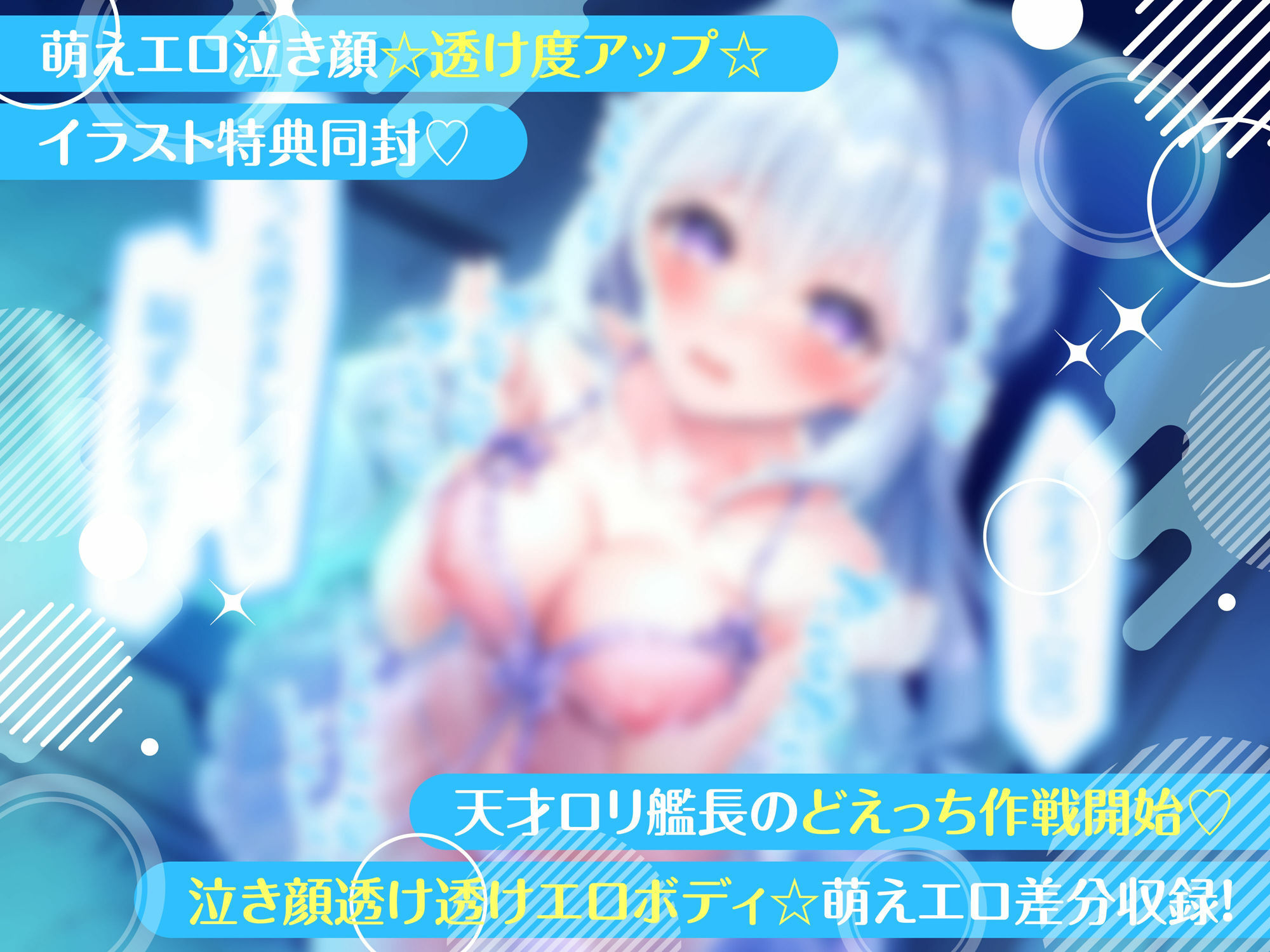 天才ロリ艦長の巧みな恋愛求婚アピールでHに求められる日々☆（可愛い、オホ声） サンプル1ページ目