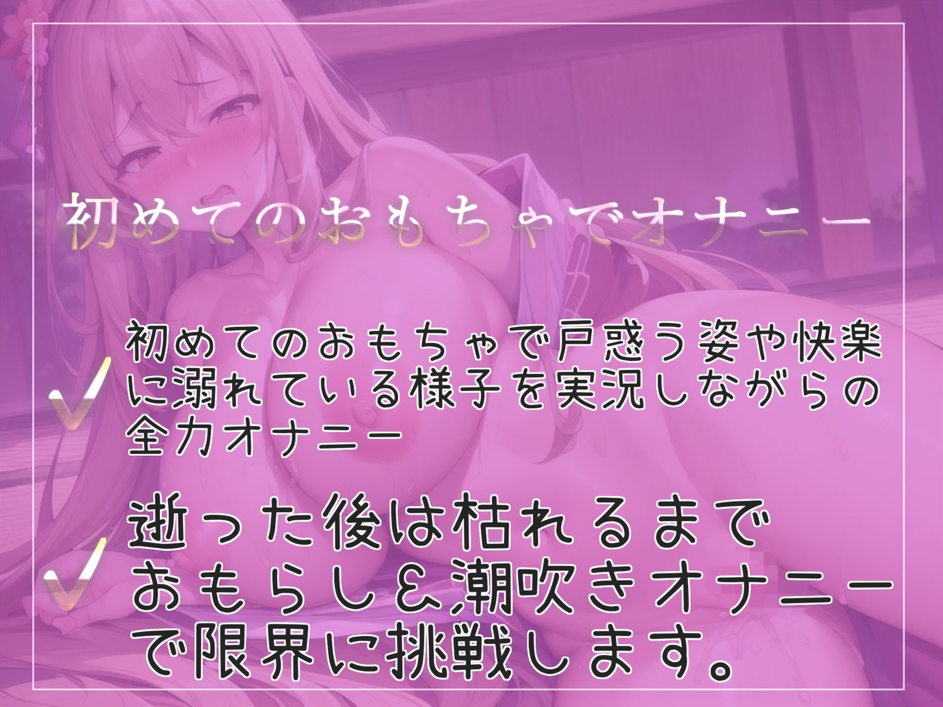 【新作価格】【豪華なおまけあり】オホ声♪ あ’あ’あ’あ’.おま●こ壊れちゃぅぅ...イグイグゥ〜初めてのおもちゃで連続絶頂しまくるEカップ淫乱ビッチののんすとっぷクリ責めおもらしオナニー サンプル2ページ目