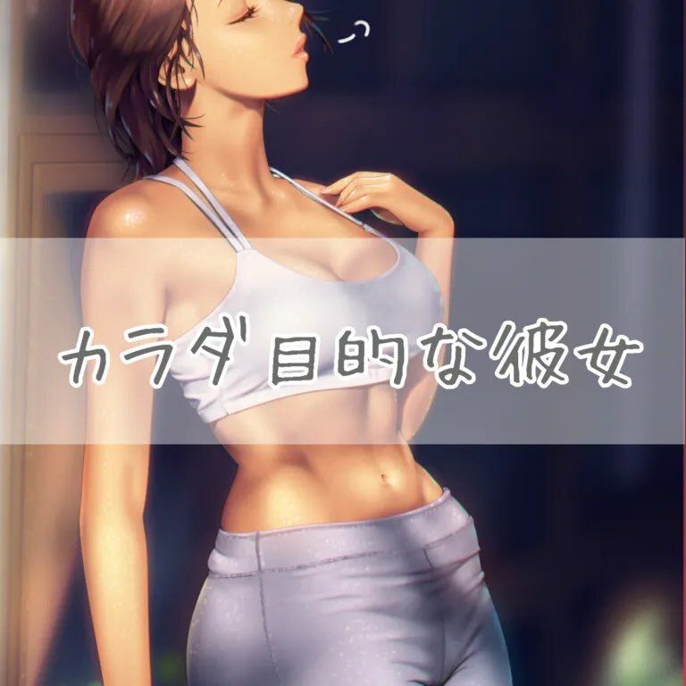 カラダ目的な彼女 サンプル1ページ目