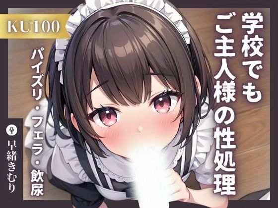 【KU100】専属メイドは学校でもご主人様の性処理をする〜トイレでこっそりパイズリフェラからの飲尿！？〜