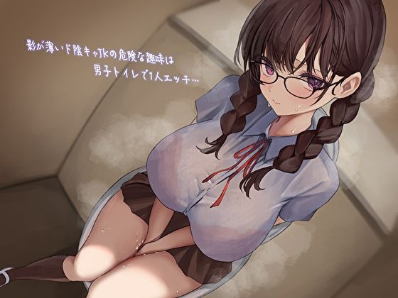 影が薄いド陰キャJKの危険な趣味は男子トイレで1人エッチ…見つけた僕は共犯者！？スリルにハマって内緒のハラハラ校内射精 サンプル1ページ目