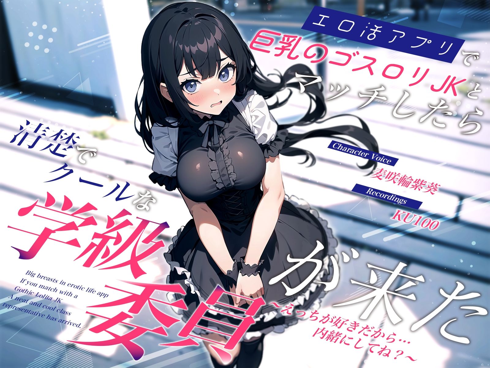 エロ活アプリで巨乳のゴスロリJKとマッチしたら清楚でクールな学級委員が来た〜えっちが好きだから…内緒にしてね？〜 サンプル1ページ目