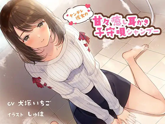 ヤンデレ彼女の甘々癒し耳かき子守唄シャンプー サンプル1ページ目