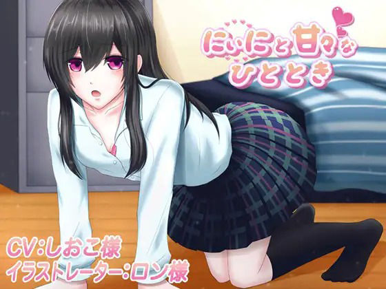 にぃにと甘々なひと時 囁き耳舐めつき CVしおこさん サンプル1ページ目