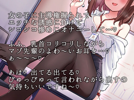 会社の後輩が大好きな同人声優でS女〜弱点乳首責めとじゅるじゅる耳舐め。大好きな声で強●オナ指示されて奴●落ち確定射精〜 サンプル1ページ目