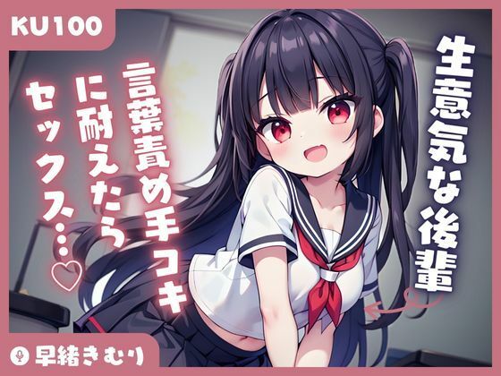【KU100】後輩の言葉責め手コキに耐えたらセックスできるけど、もう負けそうです