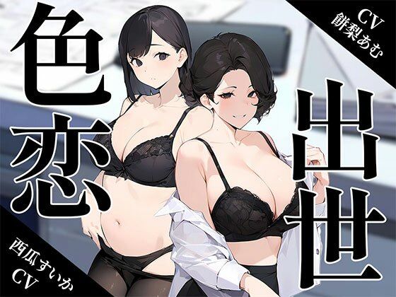 〜色恋出世〜欲にまみれたOL女子社員達の奪い合い
