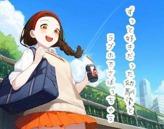 ずっと好きだった幼馴染とラブホでさぼっちゃう サンプル1ページ目