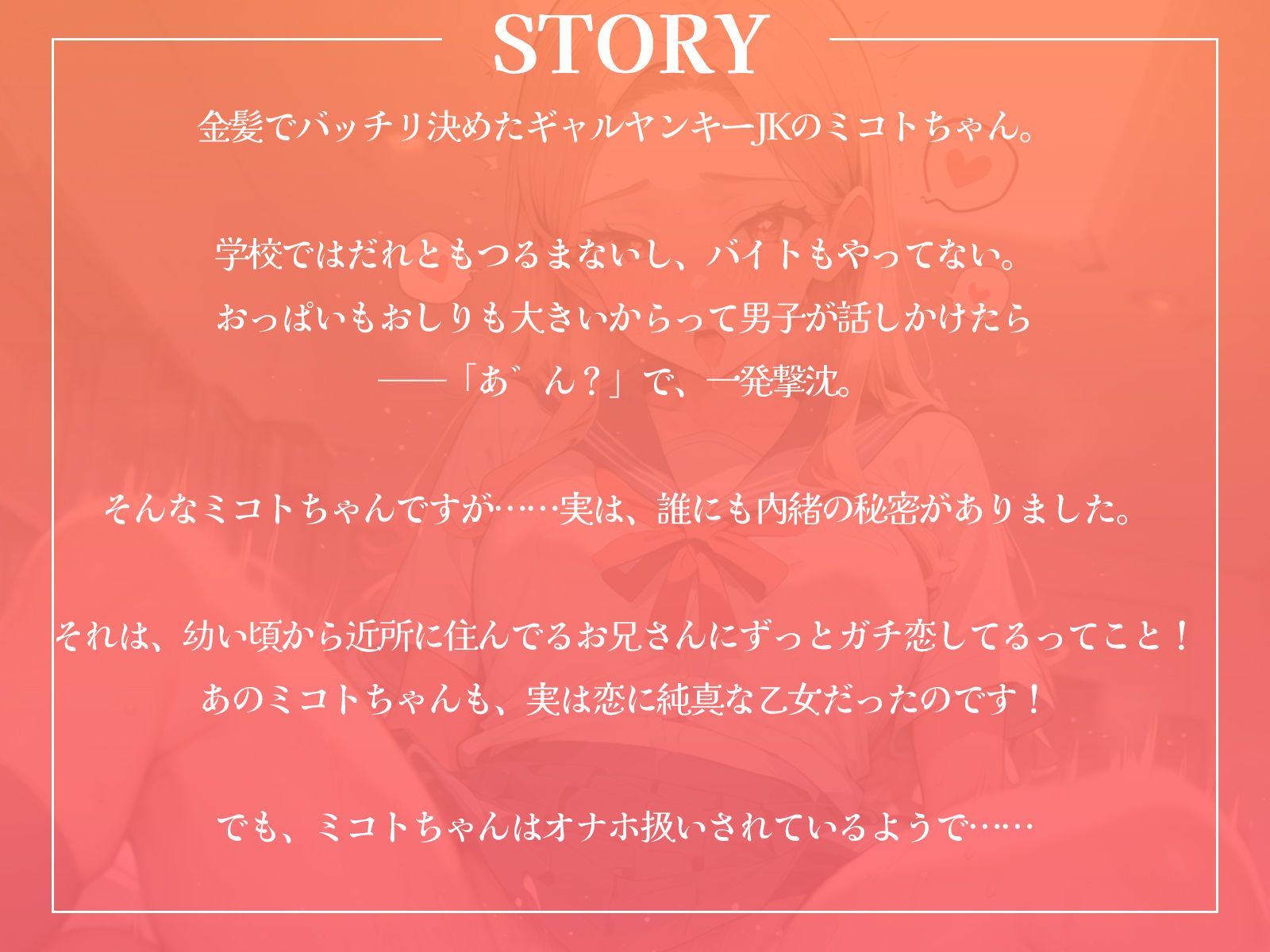 金髪ギャルヤンキーJKちゃんは、成長しても兄貴のらぶらぶオナホでした。 サンプル1ページ目