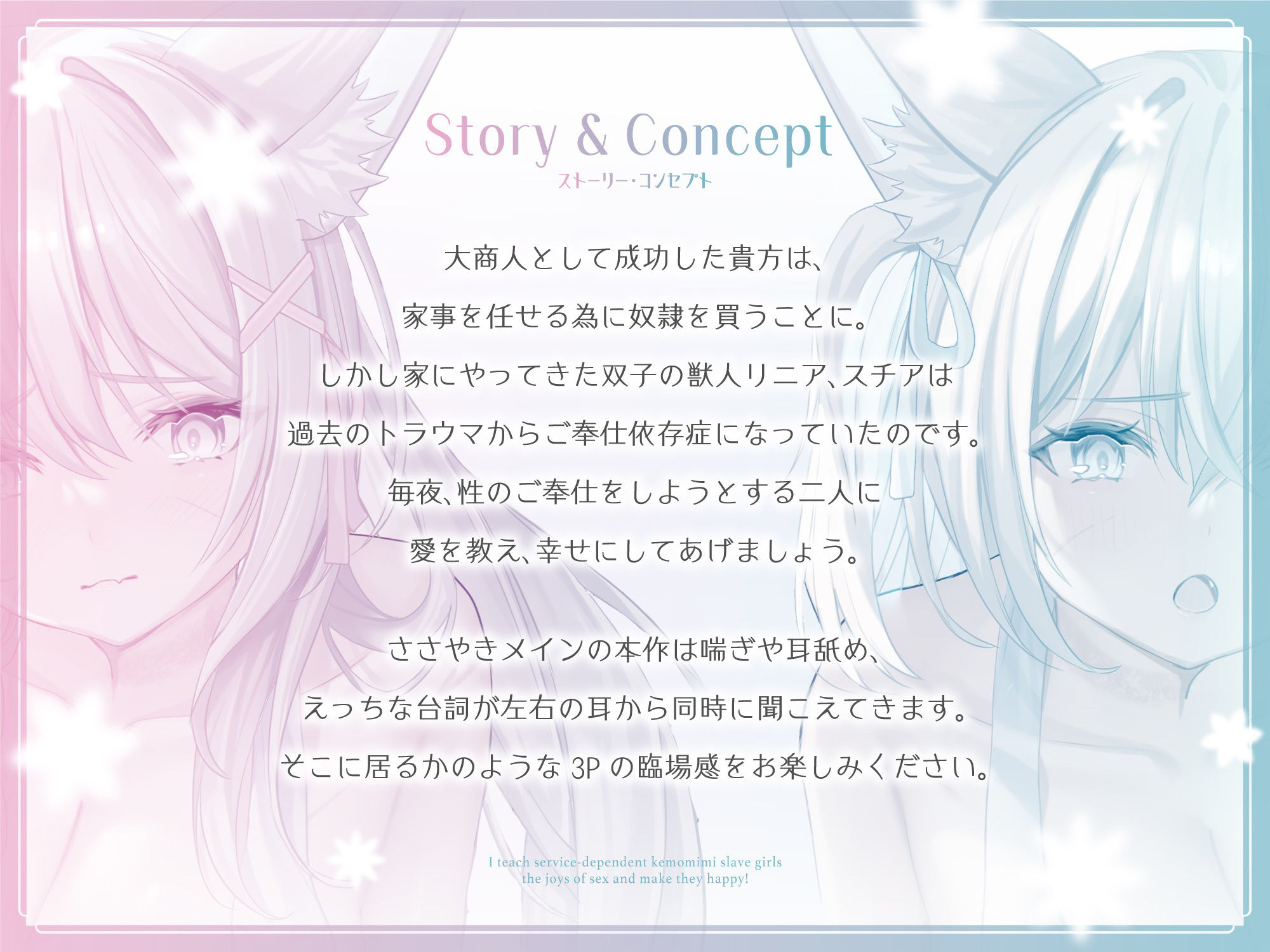 【ささやき×密着】ご奉仕依存なケモ耳奴●少女に性の喜びを教えて幸せにします。 サンプル1ページ目