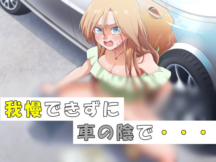 【おしっこ我慢】ギャルのもれそうがマジだった件 サンプル2ページ目