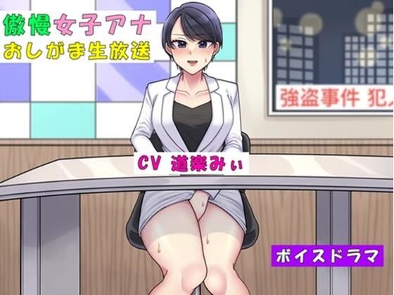 傲慢女子アナおしがま生放送〜利尿剤を盛られて大ピンチ〜