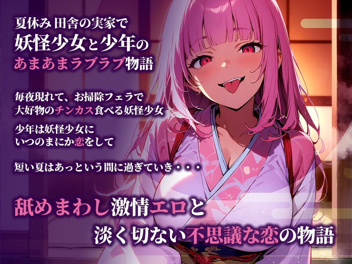 【妖怪ちん垢舐め】夏休み田舎の実家で寝てたら金縛りに！「チンカスいっぱいご馳走頂いちゃうね」巨乳の女の子に押さえつけられてちんこも体も舐めまわされた！ サンプル1ページ目
