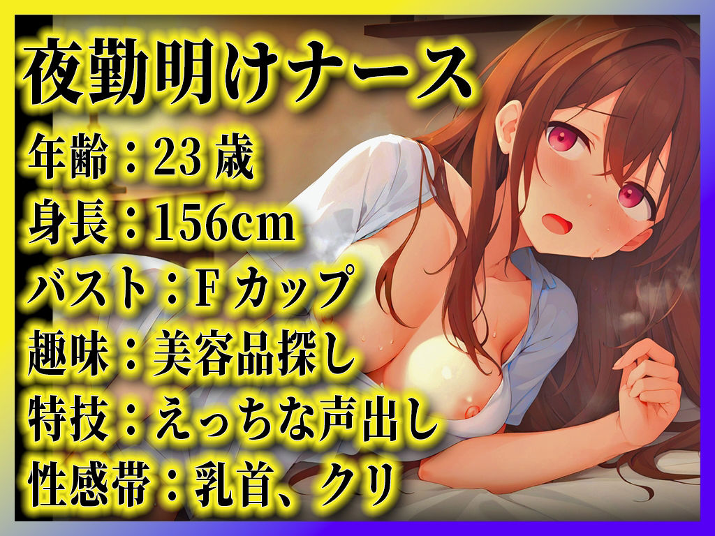 【性欲たっぷり夜勤明け巨乳ナース】病院だとオナニーできないからずっと我慢してたの...夜は患者のためにチンポご奉仕してるよ！【オナニーナイトルーティーン】 サンプル2ページ目