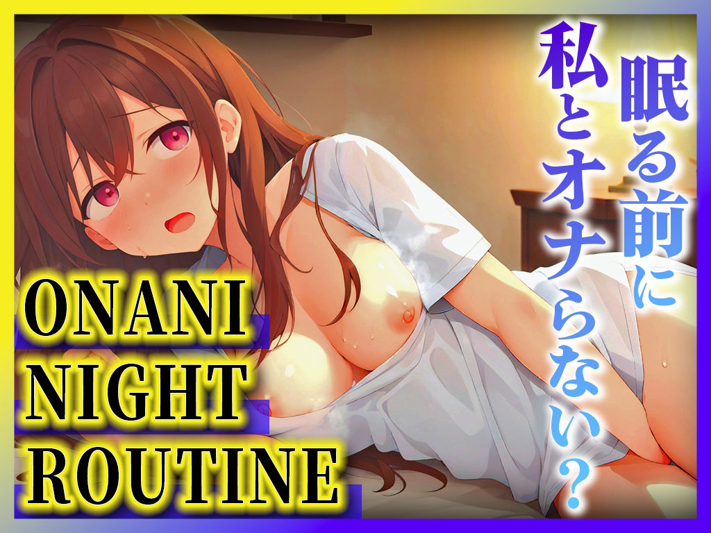 【性欲たっぷり夜勤明け巨乳ナース】病院だとオナニーできないからずっと我慢してたの...夜は患者のためにチンポご奉仕してるよ！【オナニーナイトルーティーン】 サンプル4ページ目