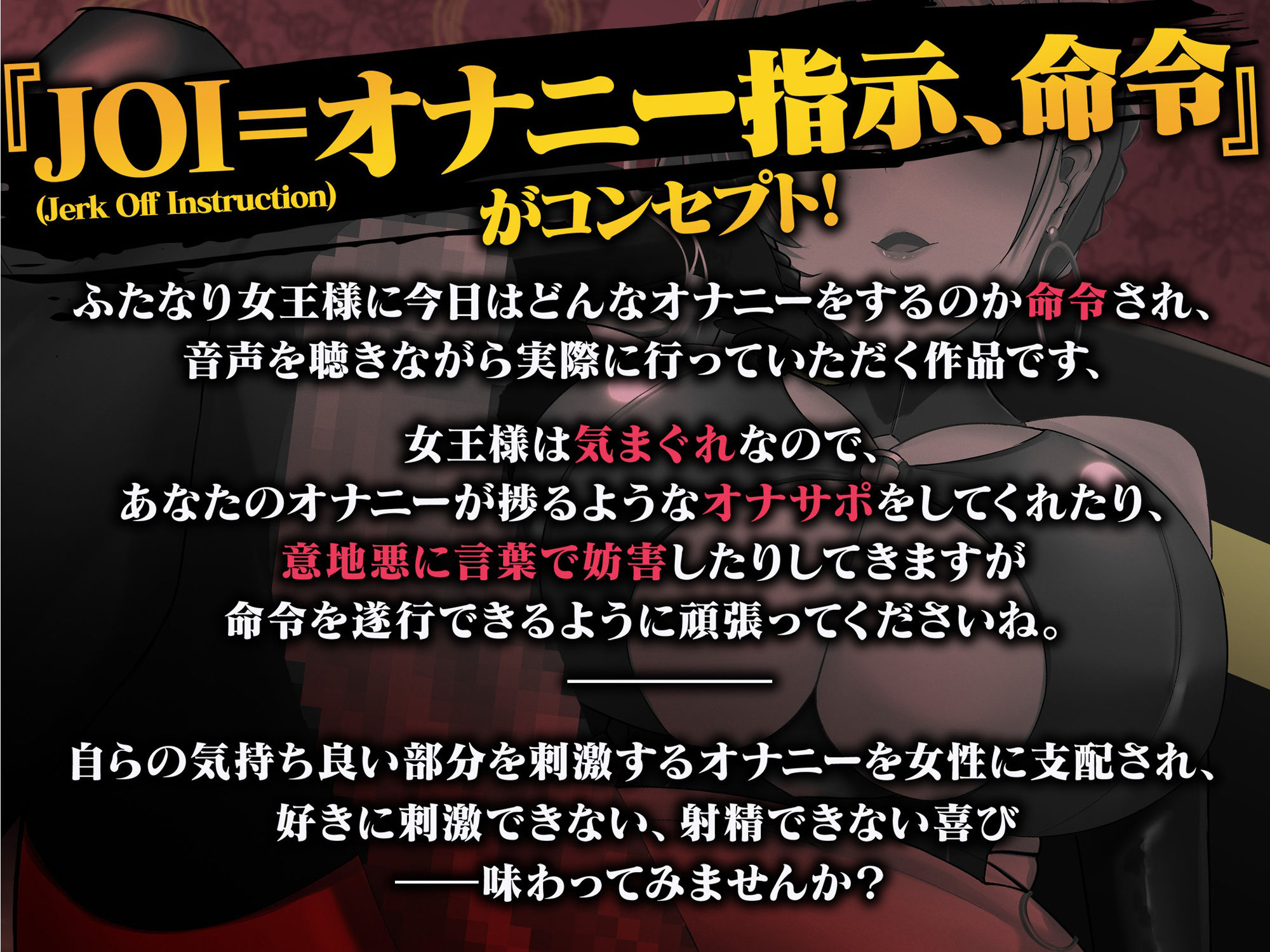 【2時間越え ふたなり攻め】音声作品中毒者のためのマゾ性癖悪化射精管理調教音声-お前は一生生身の女を抱けませ〜ん-【オナ指示】 サンプル1ページ目