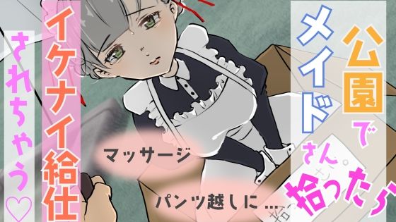 【男性向けR18音声】公園で捨てられたメイドさん拾ったら…