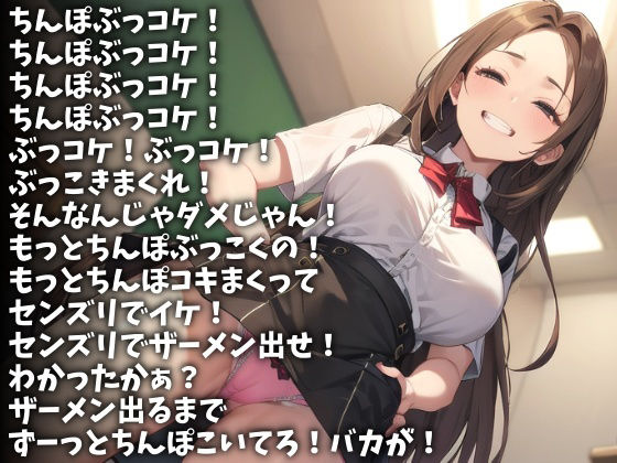 「ちんぽぶっコケ！」射精するまで終わらない童貞ちんぽいじめ（CV 雛沢さつき様） サンプル1ページ目