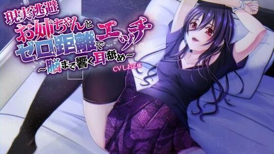 【現実逃避】お姉ちゃんとゼロ距離でエッチ〜脳まで響く耳舐め〜【CVしおこ様】