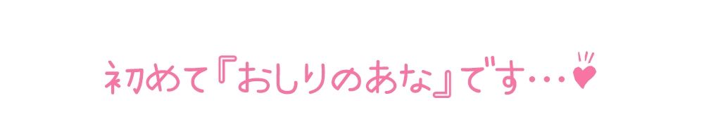 【初体験オナニー実演】THE FIRST DE IKU【鳴山なるみ - お尻の穴編】【FANZA限定版】 サンプル4ページ目