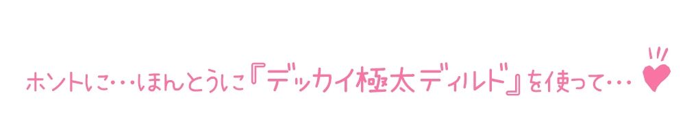【初体験オナニー実演】THE FIRST DE IKU【一般OLちゃん - 特大極太ディルド編】【FANZA限定版】 サンプル4ページ目