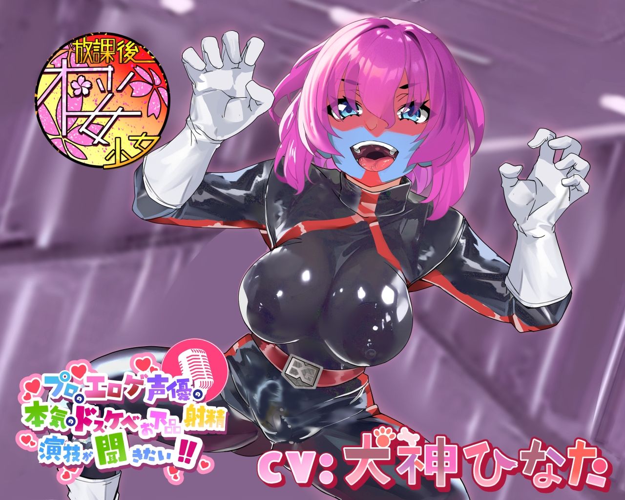 【外道でザコな悪のふたなり女戦闘員を】プロのエロゲ声優の本気のドスケベお下品射精演技が聞きたい！ 犬神ひなた編【無様に惨めに情けなくカッコ悪くオホらせろ！】 サンプル1ページ目